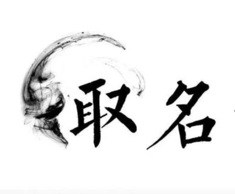  康巴什宝宝取名 大师一对一人工起名