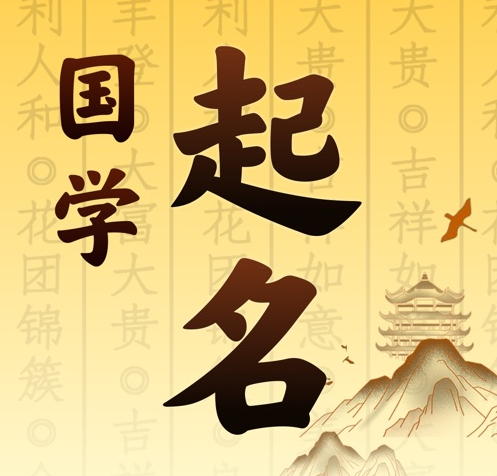 康巴什国学起名 人工起名一对一