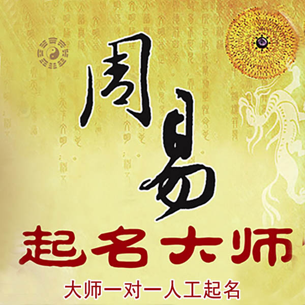 康巴什起名大师 康巴什大师起名 找田大师 41年起名经验