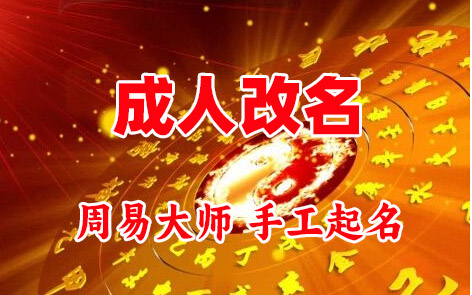 康巴什成人改名-找大师一对一改名先分析后改名